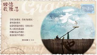 回憶栽種恩 梁日華牧師自傳3229 ~ 哥林多前書15 章41 至42 節