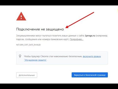 Подключение не защищено КАК ИСПРАВИТЬ