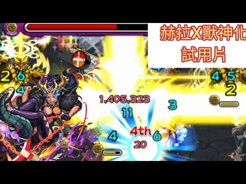 怪物彈珠 禁忌之獄 九之獄 赫拉X獸神化試用片