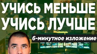 Учись меньше - учись лучше. 6 минутный вариант лекции Марти Лобдэлла