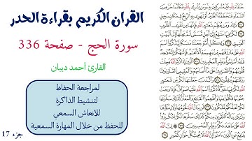 سورة الحج صفحة 336 - احمد ديبان