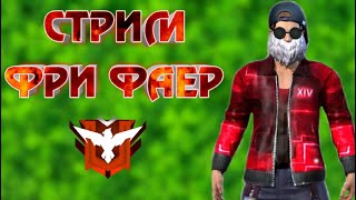 Стрим фри фаер • ЕЖЖЕ МЛЯ • Фри фаер •. STREAM free fire•  Стрим по фф •