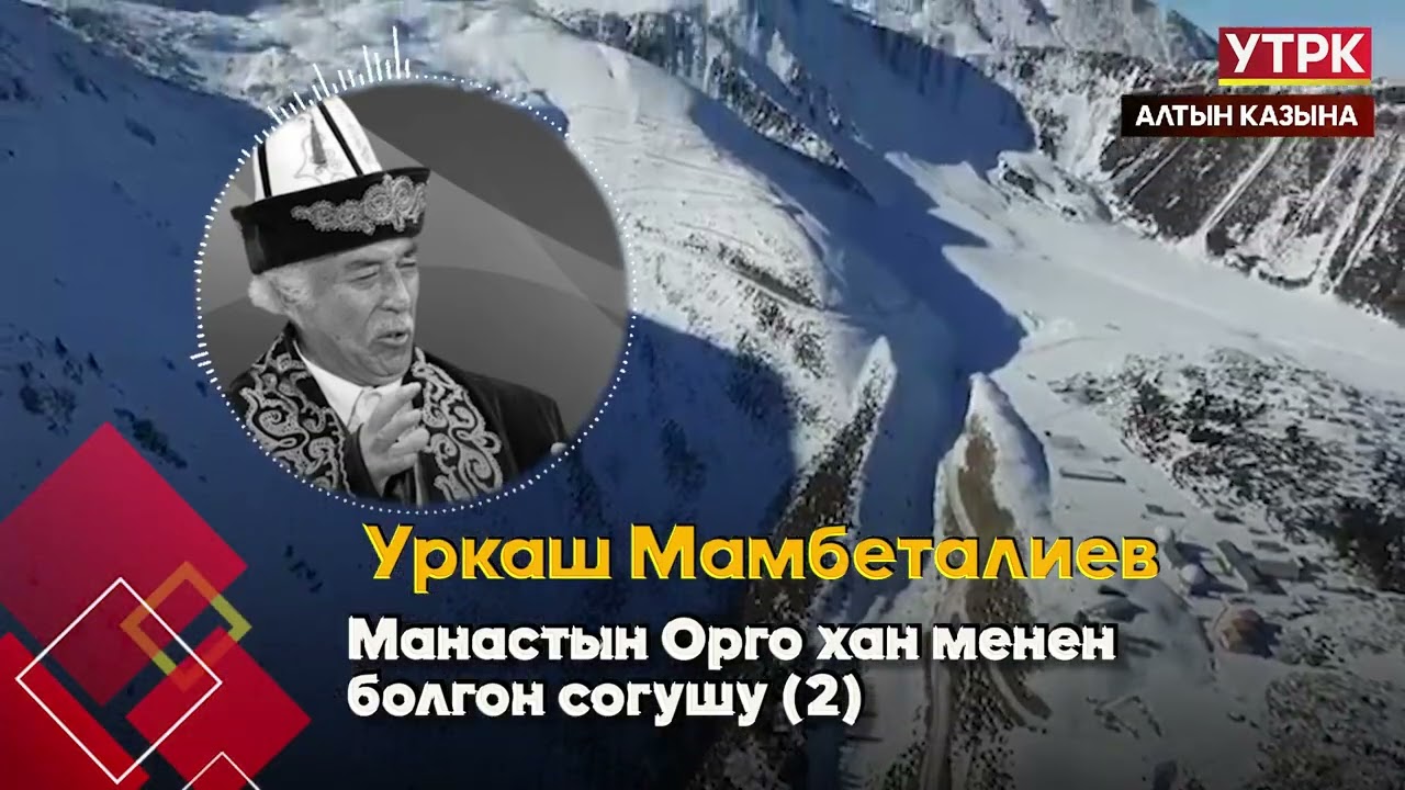Манастын Орго хан менен болгон согушу 2 // Уркаш Мамбеталиевдин айтуусунда