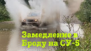 СУ-5. Замедление в Броду на СУ-5. Баха «Князь Владимир». 26 августа 2023 г.