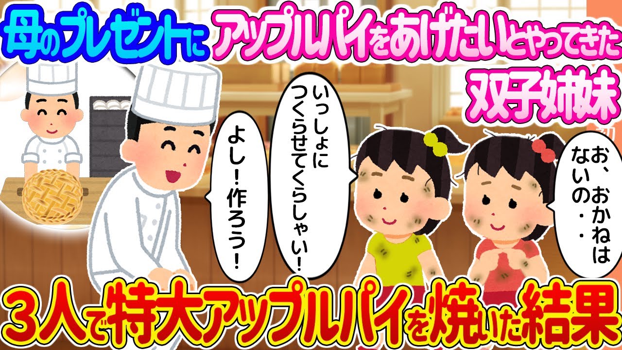 【2ch馴れ初め】母の誕生日に大好きなアップルパイをあげたいとやって来た双子姉妹  → お手伝いしてもらい３人で特大アップルパイを焼いた結果...【ゆっくり】