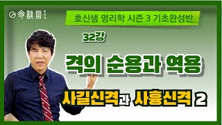 호신샘 명리기초완성반(32강) 사길신격과 사흉신격의 분류 2편 (명담재 호신샘 명리학 시즌3 기초완성반)