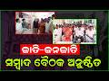 ଜାତି ଜନଜାତି ସମ୍ବାଦ ବୈଠକ ଅନୁଷ୍ଠିତ | Rayagada News | Odisha | Hiranchal Live