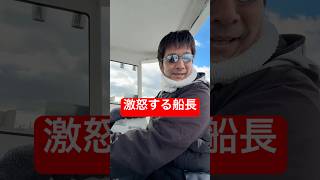 激怒する船長　#shorts #short