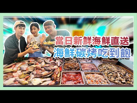 【新北美食系列】海鮮碳烤吃到飽，享受當日新鮮海底撈的口感 ‪@Shaihi‬