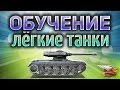 Обучающий стрим World of Tanks - Как правильно играть на лёгких танках - Часть 3