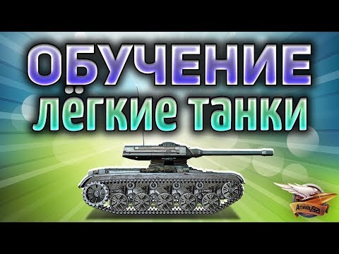 Обучающий стрим World of Tanks - Как правильно играть на лёгких танках - Часть 3