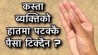 कस्ता ब्यक्तिको हातमा पटक्कै पैसा टिक्दैन ? lakshan Sastra