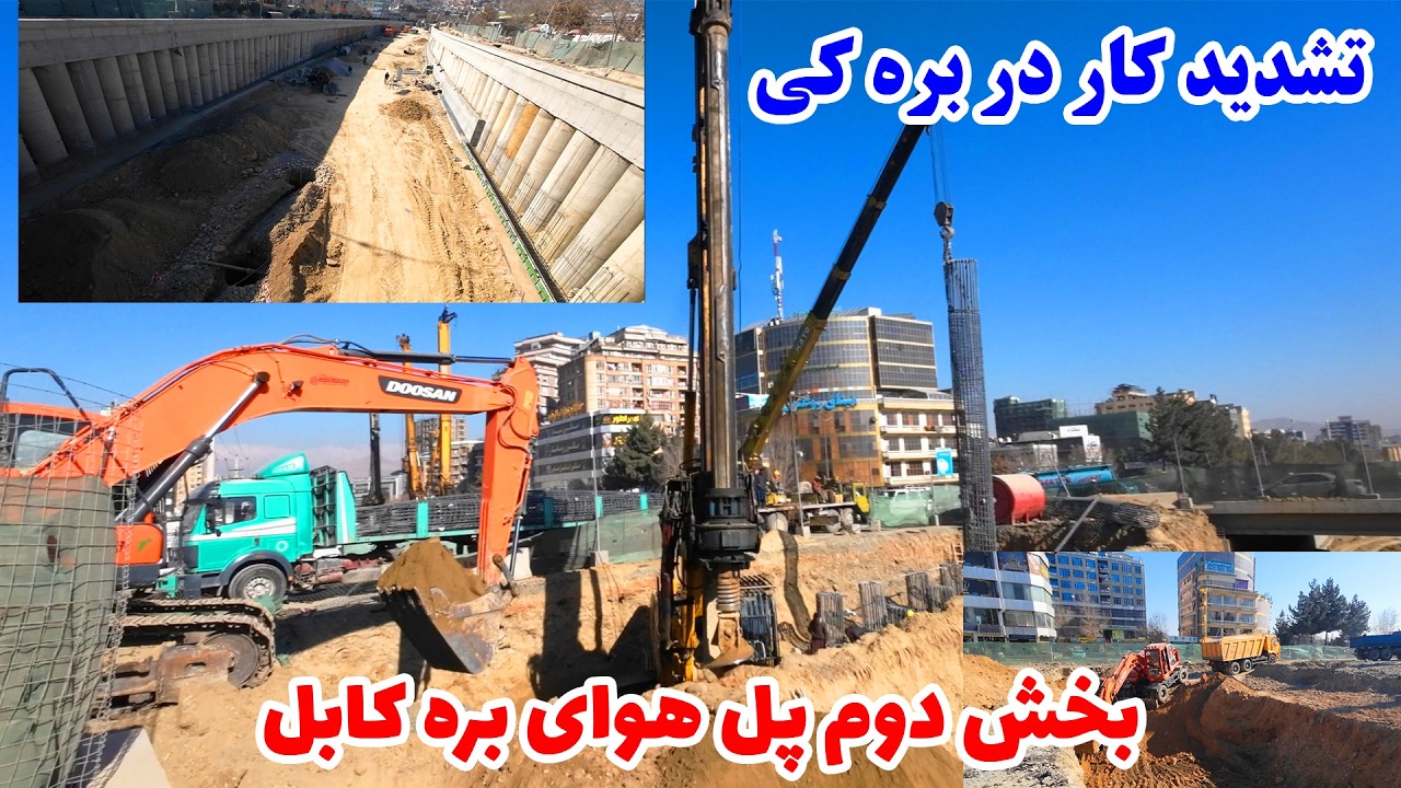 گزارش کامل از ساخت استندرد ترین و بزرگترین پل در سطح افغانستان|بخش دوم پل بره کی و تشدید کار