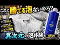 【これに勝てる泡ある？】中性プレウォッシュNEVEがチート性能すぎる