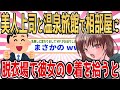 【2ch馴れ初め】美人上司と温泉旅館でまさかの相部屋に→脱衣場で彼女の⚫︎着を拾った結果…wwww【ゆっくり解説】