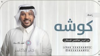 زفة كوشه جابر الكاسر  بدون اسماء وبدون حقوق  من لبس هالقمر فستان زفات  جابر الكاسر