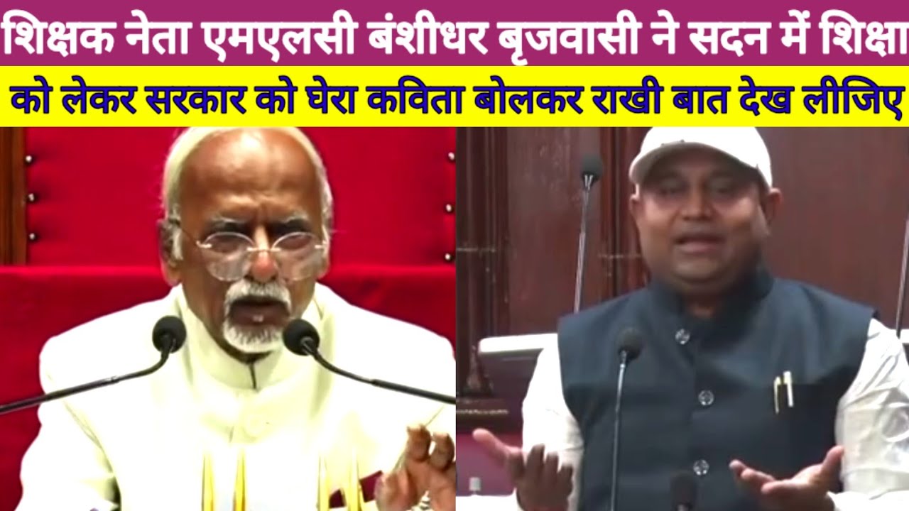 शिक्षक नेता MLC Banshidhar Brajwasi ने सदन में शिक्षा को लेकर सरकार को घेरा, कविता बोलकर राखी बात ? 