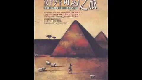 [有声书评]《牧羊少年奇幻之旅》凯宇与嘉玲的对谈 - 天天要闻