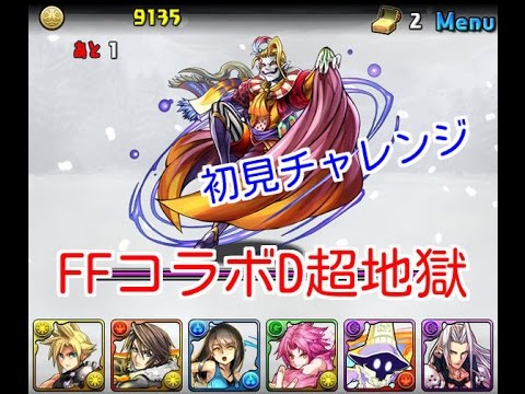 パズドラ Ff Ffコラボダンジョン超地獄級 初見で挑戦してみた ベジットpt Youtube