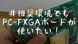 PC-FXボード FX-98IF ジャンク mqdefault.jpg