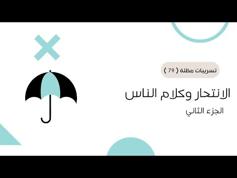 شرح تسريبات مظلة الانتحار وكلام الناس ٧٩ الجزء الثاني