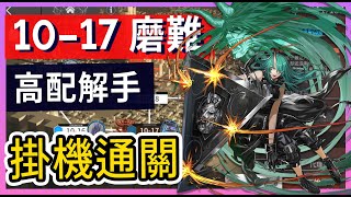 【明日方舟】10-17:磨難(突襲)難度 不需打標準模式 高配解手打法參考 || #柚子狸 攻略~Arknights