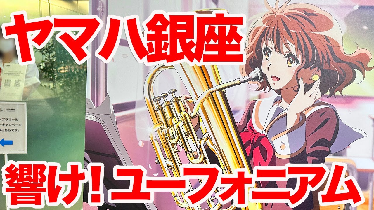 ユーフォ】響け！ユーフォニアム×ヤマハ銀座店でコラボビジュアル