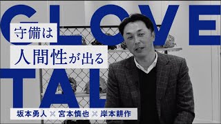 坂本勇人×宮本慎也×岸本耕作 GLOVE TALK｜野球｜ミズノ公式