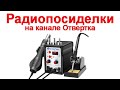 Радиопосиделки на канале Отвертка  17 декабря 2023  в 9-00