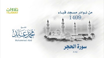 سورة الحجر من مسجد قباء 1409 - الشيخ محمد عابد