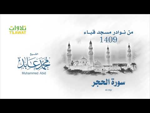 سورة الحجر من مسجد قباء 1409 الشيخ محمد عابد