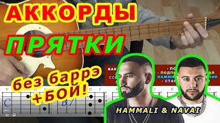 Video thumbnail of "ПРЯТКИ Аккорды 🎸 HammAli & Navai ♪ Разбор песни на гитаре ♫ Бой Текст"