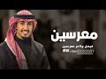 شيلة معرسين جديد اداء فهد العيباني