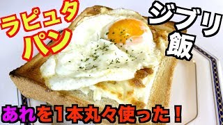 【ジブリ飯】あれを丸々使ったアレンジ『ラピュタパン』が激ウマだった！