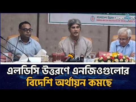 এনজিওকে উন্নয়নপ্রক্রিয়ায় যুক্ত করার চিন্তা সরকারের: পরিকল্পনা প্রতিমন্ত্রী | newsg24