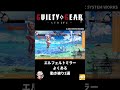 エルフェルトミラー よくある動き被り2選[ギルティギア ストライヴ] #ggst