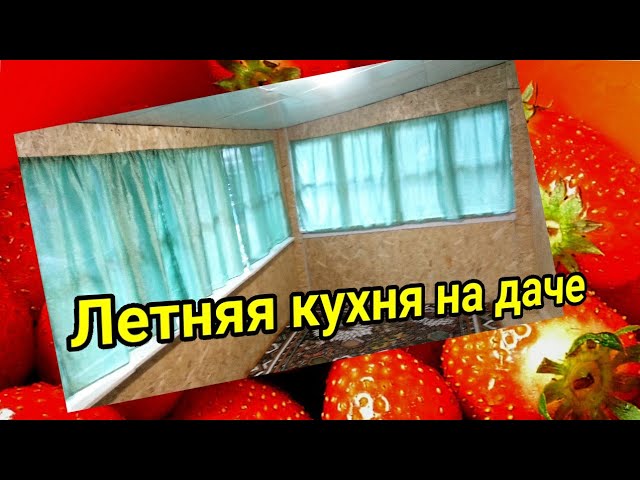 простая летняя кухня для дачи простая летняя кухня для дачи