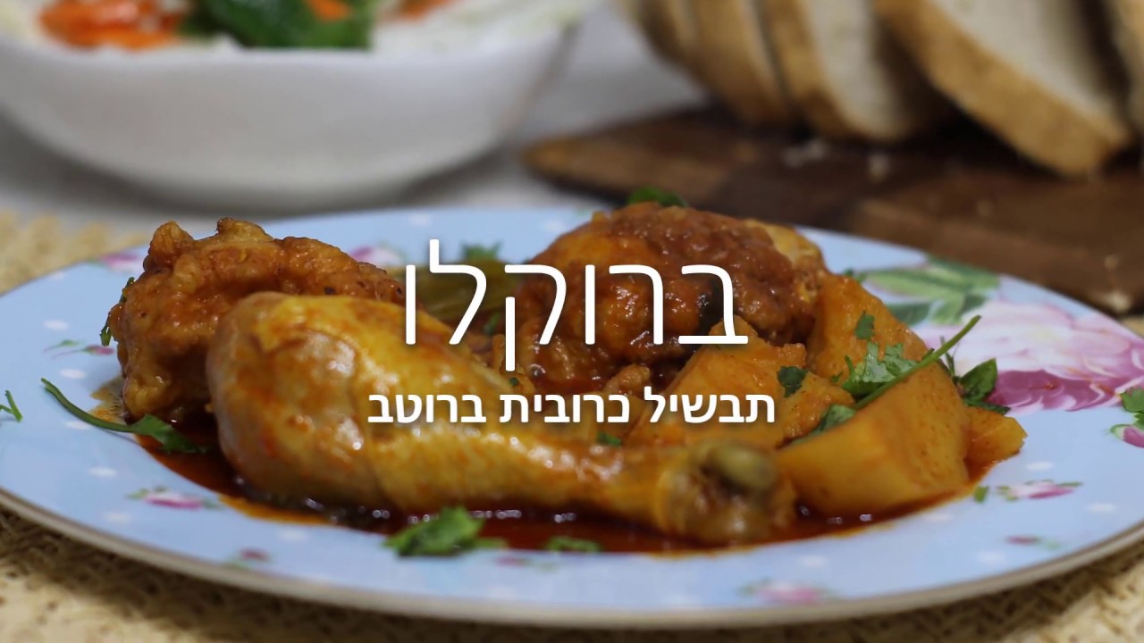 ברוקלו - תבשיל כרובית ברוטב