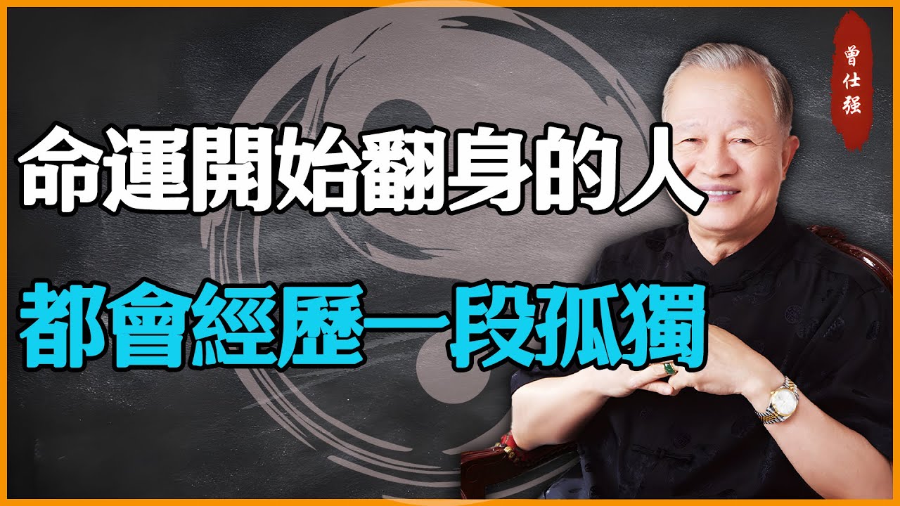 命運開始翻身的人，都會經歷一段孤獨#易經 #因果 #運氣 #曾仕強 #國學智慧 #傳統文化 #教育 #國學 #智慧人生 #國學文化 #曾仕强经典语录 #人生感悟 #正能量 #易经