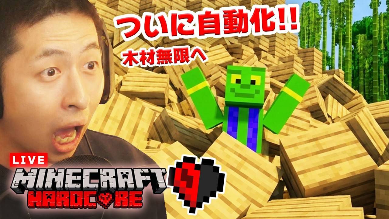 【ハードコア】ついに木材、自動化へ！最強装置、完成なるか...!!!!【マイクラ - Day44】