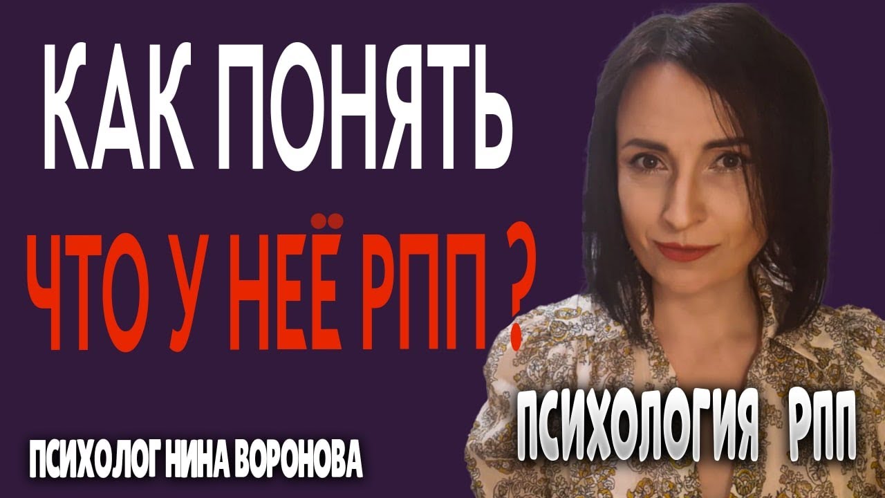 Как понять, что у кого-то РПП? Советы для близких. - YouTube