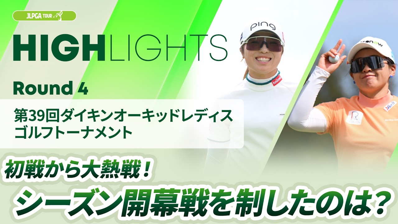 【ロングハイライト】 第39回ダイキンオーキッドレディスゴルフトーナメント - Round4