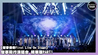 聲夢傳奇First Live On Stage｜聲夢飛行演唱會 精華版PART1｜冼靖峰｜何晉樂