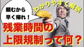 残業時間上限規制（働き方改革推進法、36協定とは？）わかりやすく解説