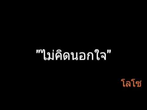 ไม่คิดนอกใจ | โลโซ