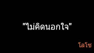ไม่คิดนอกใจ | โลโซ