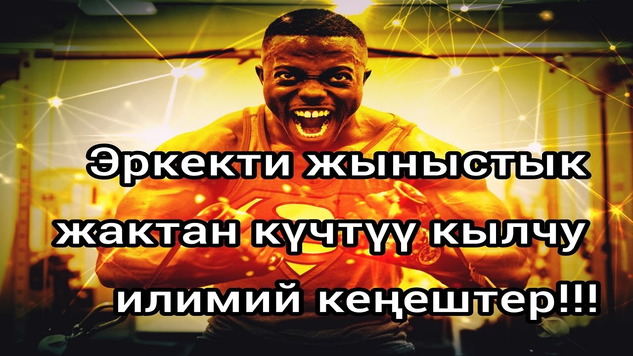 Эркектин бел кубатын күчөтүүчү илимий сунуштар.