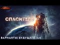 Варианты будущего - 4. Спаситель - Юрий Симоненко. Космическая научная фантастика. Аудиокнига