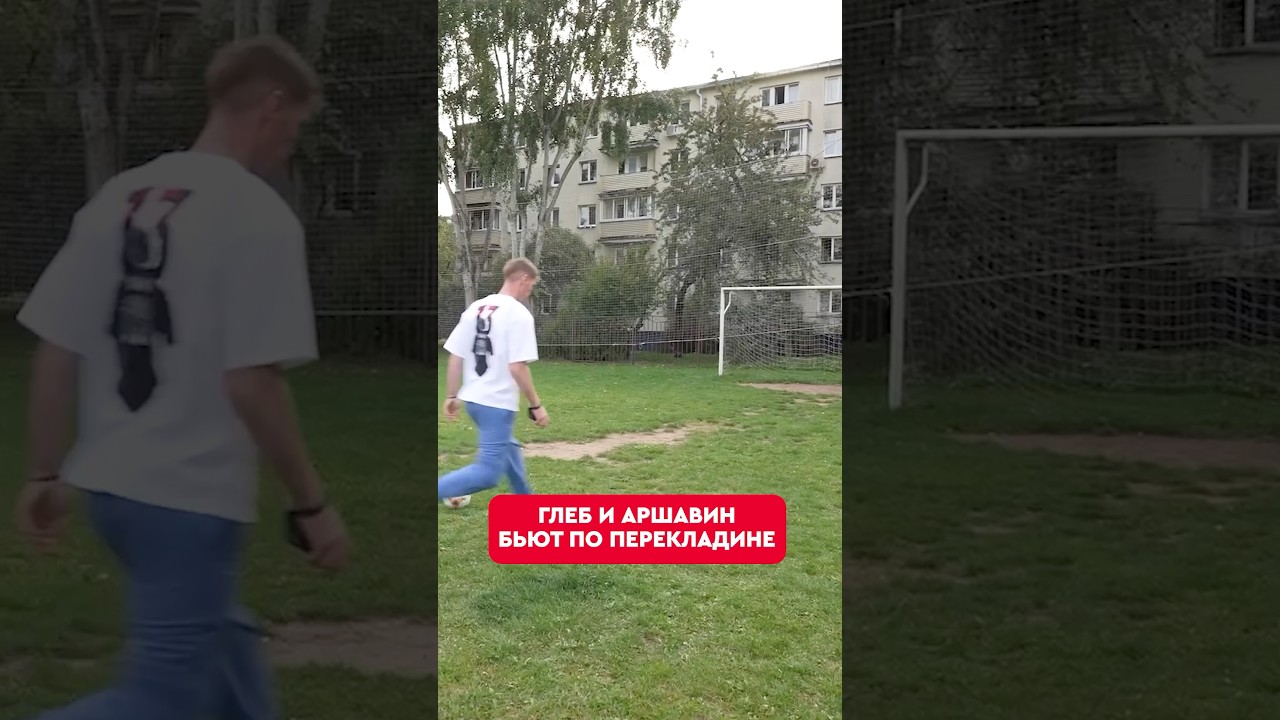 ⚽️🔥 Аршавин и Глеб устроили кроссбар челлендж #аршавин #глеб