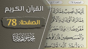 القرآن الكريم - الصفحة 78 || القارئ محمد حوري زاده